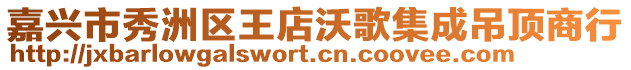 嘉兴市秀洲区王店沃歌集成吊顶商行