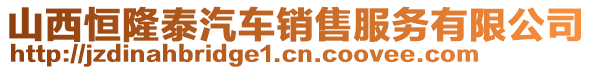 山西恒隆泰汽車銷售服務有限公司