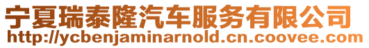 寧夏瑞泰隆汽車服務(wù)有限公司