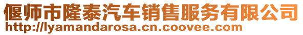 偃師市隆泰汽車銷售服務(wù)有限公司