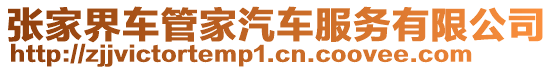 張家界車管家汽車服務有限公司