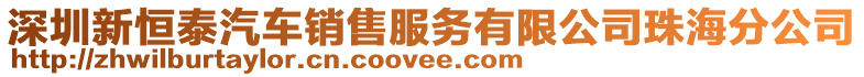 深圳新恒泰汽車(chē)銷(xiāo)售服務(wù)有限公司珠海分公司