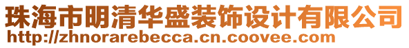 珠海市明清華盛裝飾設(shè)計(jì)有限公司