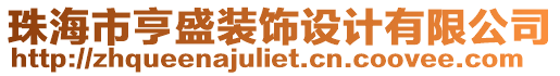 珠海市亨盛裝飾設(shè)計(jì)有限公司