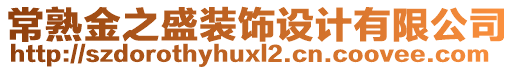 常熟金之盛裝飾設(shè)計(jì)有限公司