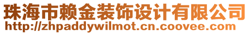 珠海市賴金裝飾設計有限公司