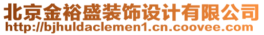 北京金裕盛裝飾設(shè)計(jì)有限公司