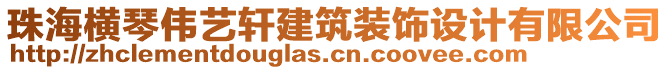 珠海橫琴偉藝軒建筑裝飾設(shè)計有限公司