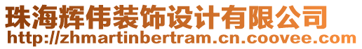 珠海輝偉裝飾設計有限公司