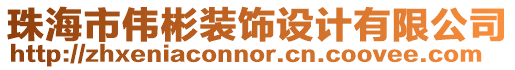珠海市偉彬裝飾設(shè)計有限公司