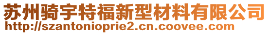 蘇州騎宇特福新型材料有限公司