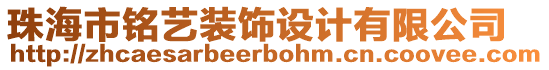 珠海市銘藝裝飾設(shè)計有限公司