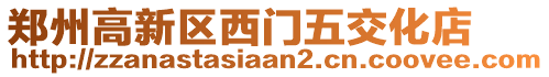 鄭州高新區(qū)西門五交化店