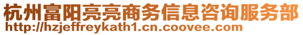 杭州富陽(yáng)亮亮商務(wù)信息咨詢服務(wù)部