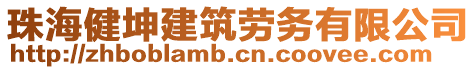 珠海健坤建筑勞務(wù)有限公司