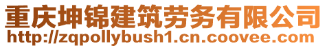 重慶坤錦建筑勞務(wù)有限公司