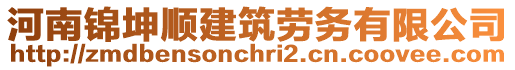 河南錦坤順建筑勞務(wù)有限公司