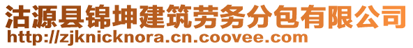 沽源縣錦坤建筑勞務(wù)分包有限公司