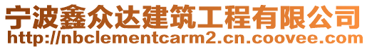 寧波鑫眾達(dá)建筑工程有限公司