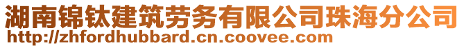 湖南錦鈦建筑勞務有限公司珠海分公司