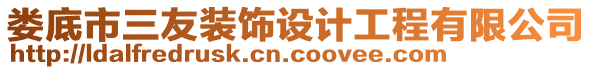 婁底市三友裝飾設(shè)計(jì)工程有限公司