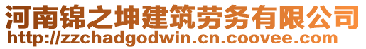 河南錦之坤建筑勞務(wù)有限公司