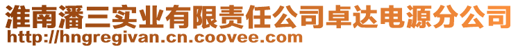 淮南潘三實(shí)業(yè)有限責(zé)任公司卓達(dá)電源分公司