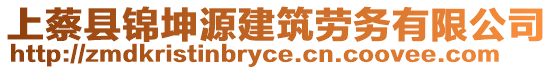 上蔡縣錦坤源建筑勞務(wù)有限公司