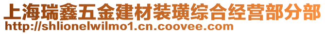 上海瑞鑫五金建材裝璜綜合經(jīng)營(yíng)部分部