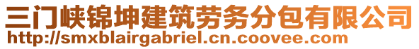 三門峽錦坤建筑勞務(wù)分包有限公司