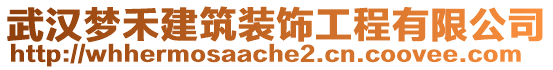 武漢夢(mèng)禾建筑裝飾工程有限公司