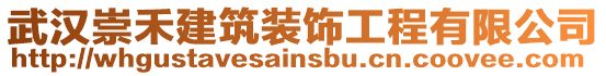 武漢崇禾建筑裝飾工程有限公司