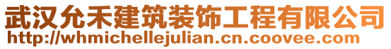 武漢允禾建筑裝飾工程有限公司