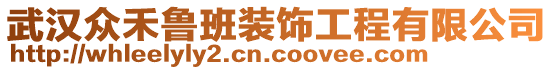 武漢眾禾魯班裝飾工程有限公司