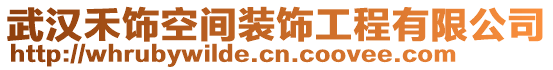 武漢禾飾空間裝飾工程有限公司