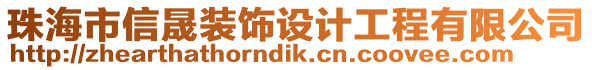 珠海市信晟裝飾設(shè)計工程有限公司