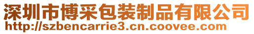 深圳市博采包裝制品有限公司