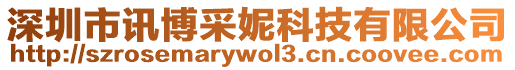 深圳市訊博采妮科技有限公司