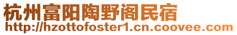 杭州富陽陶野閣民宿