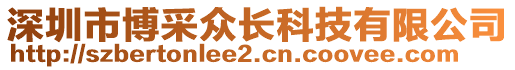 深圳市博采眾長(zhǎng)科技有限公司