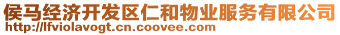 侯馬經濟開發(fā)區(qū)仁和物業(yè)服務有限公司