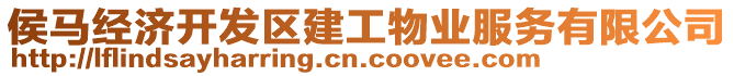 侯馬經(jīng)濟(jì)開(kāi)發(fā)區(qū)建工物業(yè)服務(wù)有限公司