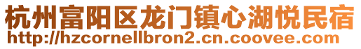 杭州富陽區(qū)龍門鎮(zhèn)心湖悅民宿