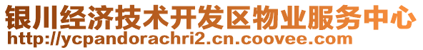 銀川經(jīng)濟技術(shù)開發(fā)區(qū)物業(yè)服務中心