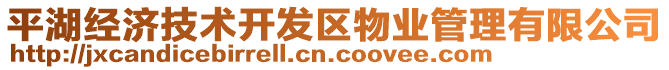 平湖經(jīng)濟技術(shù)開發(fā)區(qū)物業(yè)管理有限公司