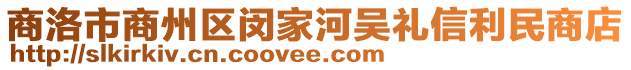 商洛市商州區(qū)閔家河吳禮信利民商店