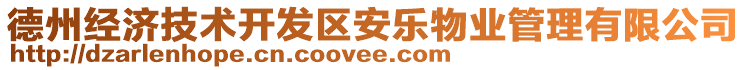 德州經(jīng)濟(jì)技術(shù)開發(fā)區(qū)安樂物業(yè)管理有限公司