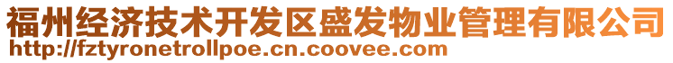 福州經(jīng)濟技術開發(fā)區(qū)盛發(fā)物業(yè)管理有限公司