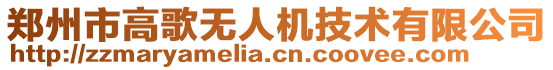 鄭州市高歌無人機技術(shù)有限公司