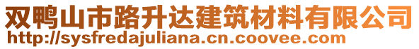 雙鴨山市路升達建筑材料有限公司